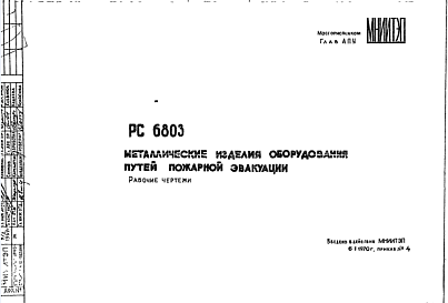 Состав Шифр РС6803 Металлические изделия оборудования путей пожарной эвакуации (1970 г.)